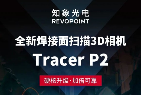 新品嘗鮮丨Tracer P2 高防水3D相機，巨扛造！
