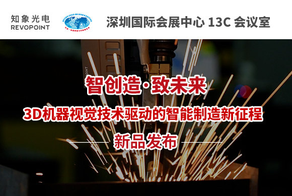 【邀請(qǐng)函】知象光電 2023 機(jī)器視覺(jué)新品發(fā)布會(huì) 誠(chéng)邀您的蒞臨