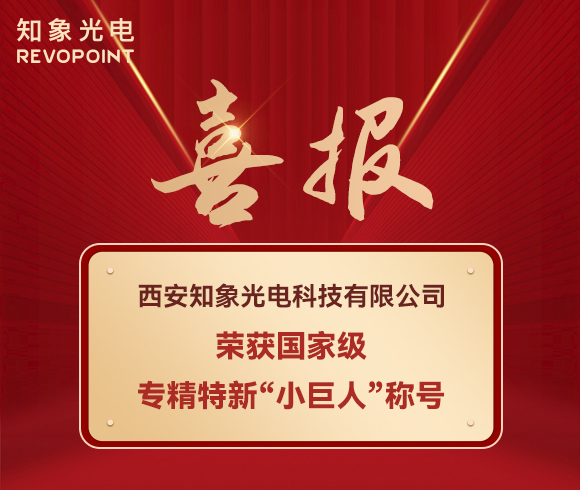 喜報！知象光電榮獲國家級專精特新“小巨人”稱號！