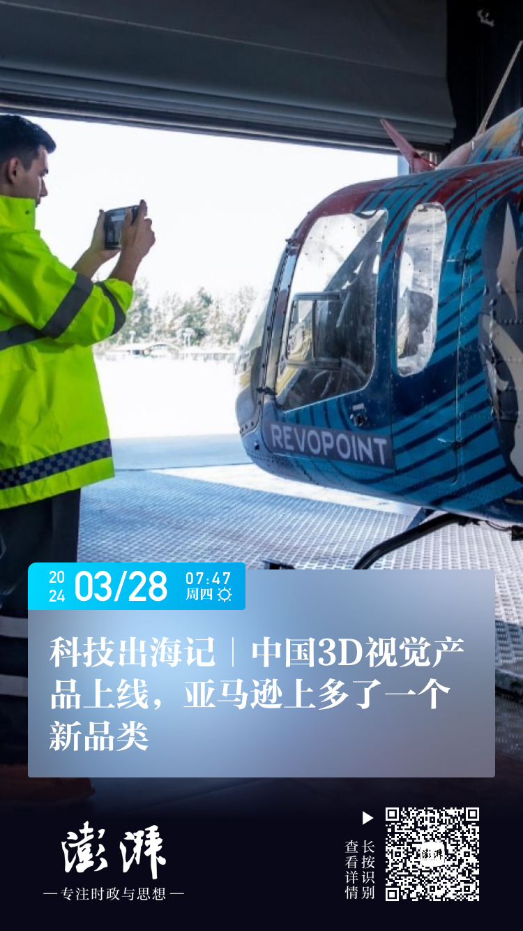 3月28日 澎湃新聞 ：科技出海記｜中國3D視覺產(chǎn)品上線，亞馬遜上多了一個新品類.jpg