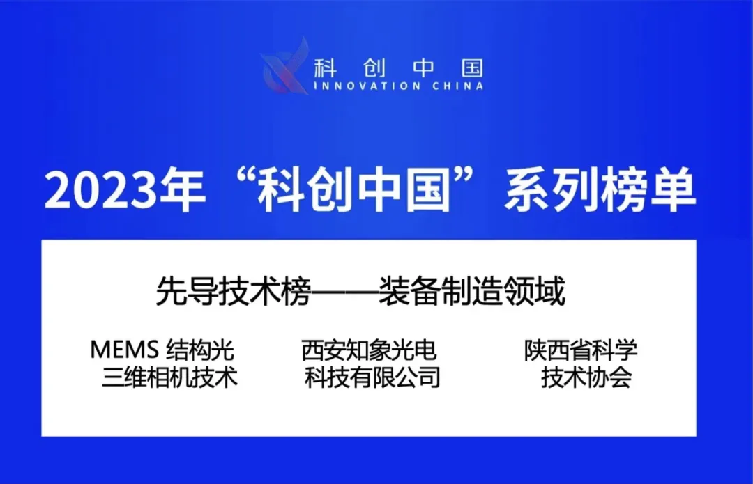 喜報！知象光電榮登2023年“科創中國”先導技術榜！